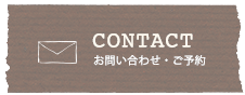 CONTACT｜お問い合わせ・ご予約